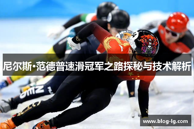 尼尔斯·范德普速滑冠军之路探秘与技术解析