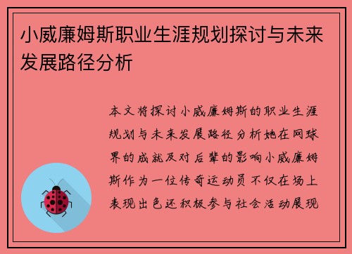 小威廉姆斯职业生涯规划探讨与未来发展路径分析