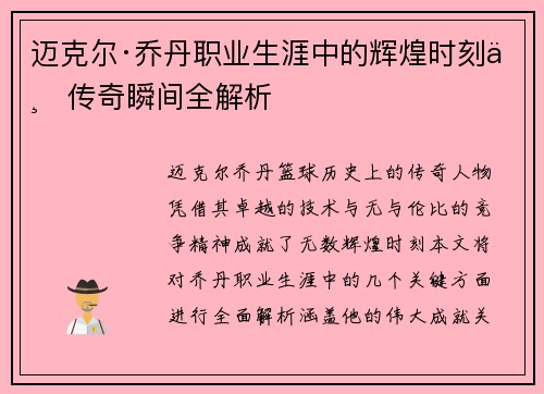 迈克尔·乔丹职业生涯中的辉煌时刻与传奇瞬间全解析