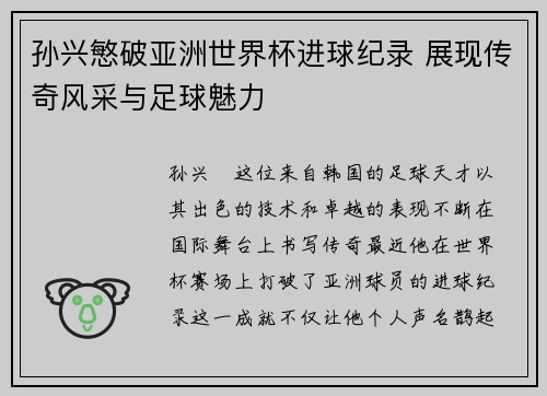 孙兴慜破亚洲世界杯进球纪录 展现传奇风采与足球魅力
