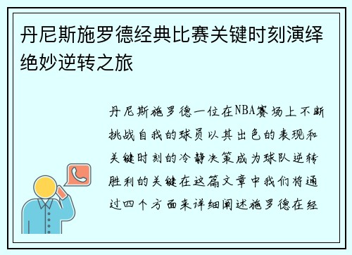 丹尼斯施罗德经典比赛关键时刻演绎绝妙逆转之旅