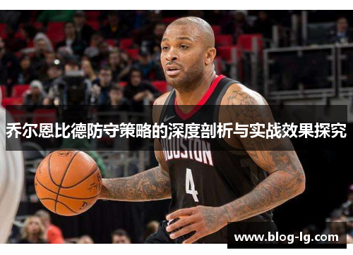 乔尔恩比德防守策略的深度剖析与实战效果探究