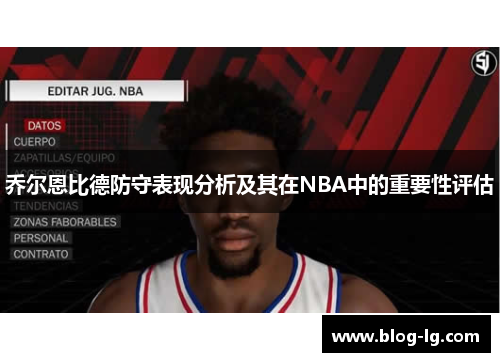 乔尔恩比德防守表现分析及其在NBA中的重要性评估