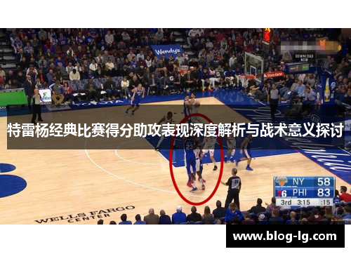 特雷杨经典比赛得分助攻表现深度解析与战术意义探讨