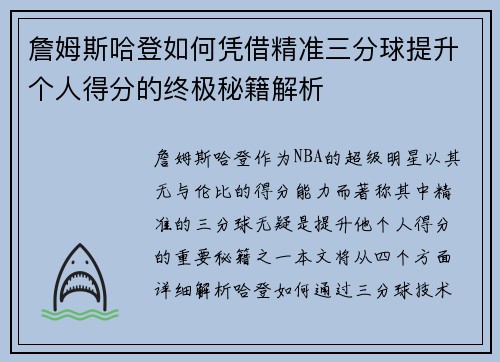 詹姆斯哈登如何凭借精准三分球提升个人得分的终极秘籍解析