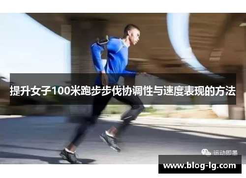 提升女子100米跑步步伐协调性与速度表现的方法