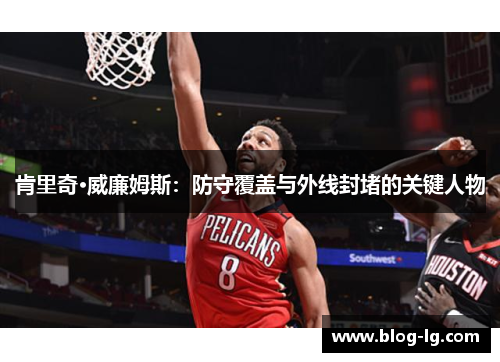 肯里奇·威廉姆斯：防守覆盖与外线封堵的关键人物