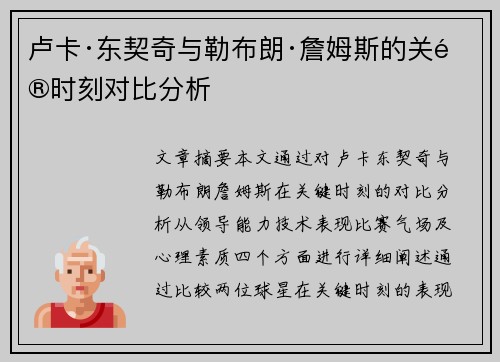 卢卡·东契奇与勒布朗·詹姆斯的关键时刻对比分析