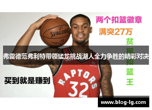 弗雷德范弗利特带领猛龙挑战湖人全力争胜的精彩对决