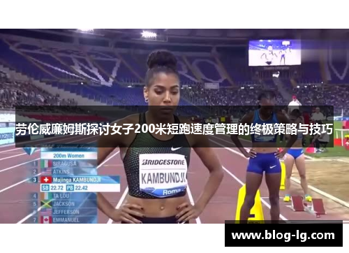 劳伦威廉姆斯探讨女子200米短跑速度管理的终极策略与技巧