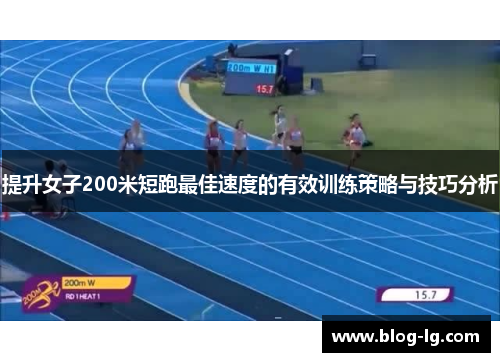 提升女子200米短跑最佳速度的有效训练策略与技巧分析