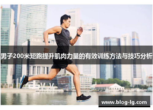 男子200米短跑提升肌肉力量的有效训练方法与技巧分析