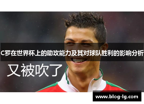 C罗在世界杯上的助攻能力及其对球队胜利的影响分析