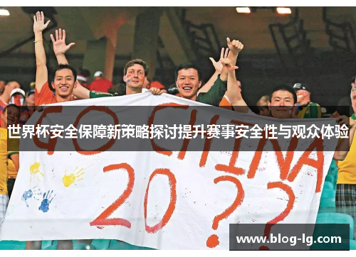 世界杯安全保障新策略探讨提升赛事安全性与观众体验