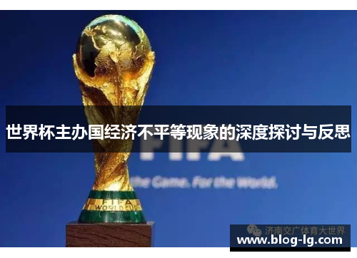世界杯主办国经济不平等现象的深度探讨与反思