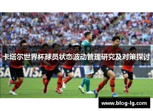 卡塔尔世界杯球员状态波动管理研究及对策探讨