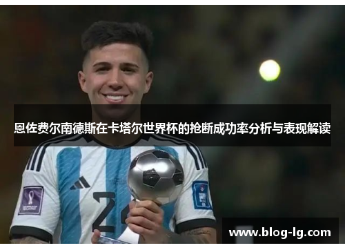 恩佐费尔南德斯在卡塔尔世界杯的抢断成功率分析与表现解读