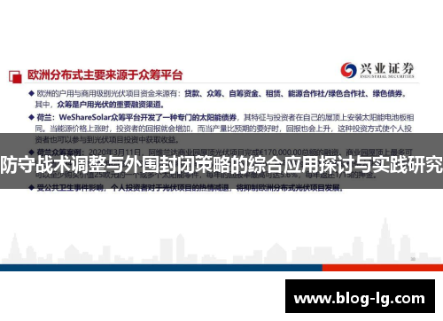 防守战术调整与外围封闭策略的综合应用探讨与实践研究
