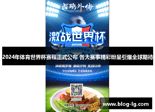 2024年体育世界杯赛程正式公布 各大赛事精彩纷呈引爆全球期待