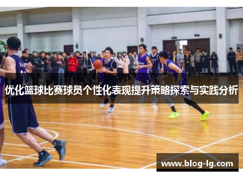 优化篮球比赛球员个性化表现提升策略探索与实践分析
