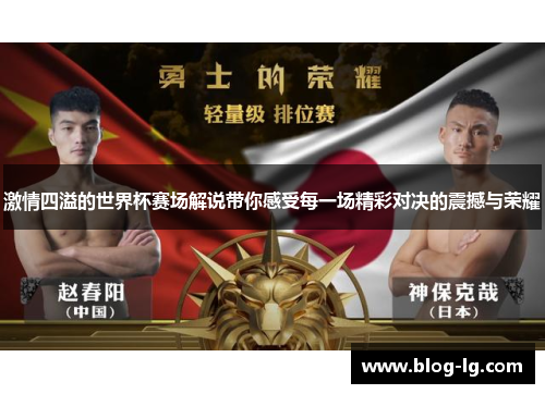 激情四溢的世界杯赛场解说带你感受每一场精彩对决的震撼与荣耀