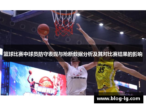 篮球比赛中球员防守表现与抢断数据分析及其对比赛结果的影响