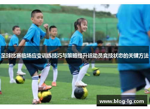 足球比赛临场应变训练技巧与策略提升运动员竞技状态的关键方法