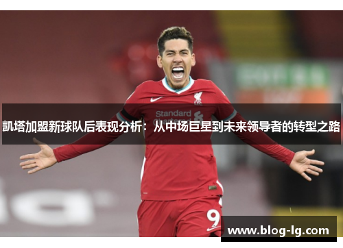 凯塔加盟新球队后表现分析：从中场巨星到未来领导者的转型之路