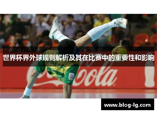 世界杯界外球规则解析及其在比赛中的重要性和影响