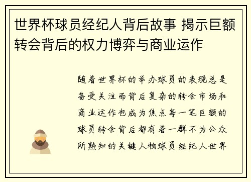 世界杯球员经纪人背后故事 揭示巨额转会背后的权力博弈与商业运作