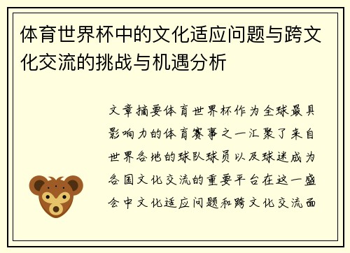 体育世界杯中的文化适应问题与跨文化交流的挑战与机遇分析