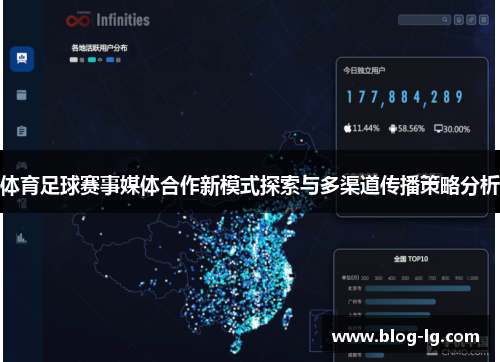 体育足球赛事媒体合作新模式探索与多渠道传播策略分析