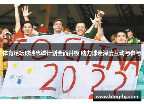 体育足坛球迷忠诚计划全面升级 助力球迷深度互动与参与