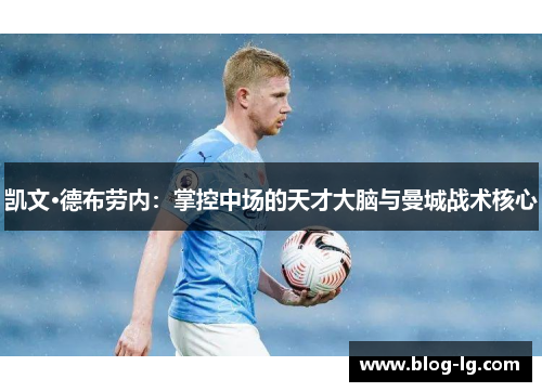 凯文·德布劳内：掌控中场的天才大脑与曼城战术核心