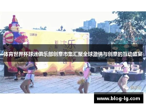 体育世界杯球迷俱乐部创意市集汇聚全球激情与创意的互动盛宴