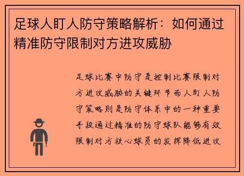 足球人盯人防守策略解析：如何通过精准防守限制对方进攻威胁