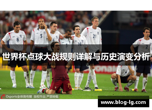 世界杯点球大战规则详解与历史演变分析