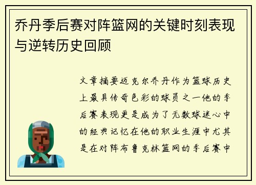 乔丹季后赛对阵篮网的关键时刻表现与逆转历史回顾