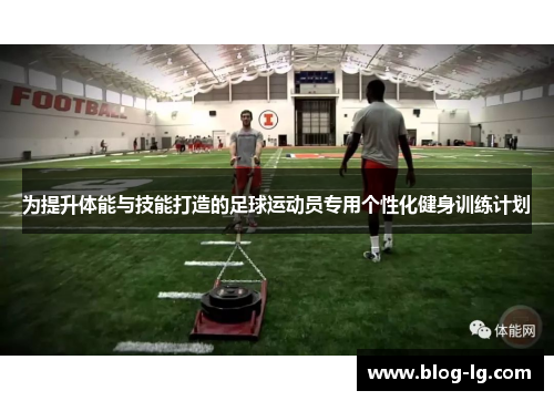 为提升体能与技能打造的足球运动员专用个性化健身训练计划