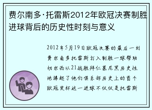 费尔南多·托雷斯2012年欧冠决赛制胜进球背后的历史性时刻与意义