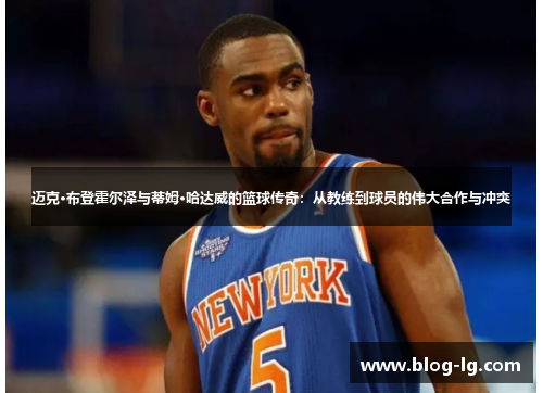 迈克·布登霍尔泽与蒂姆·哈达威的篮球传奇：从教练到球员的伟大合作与冲突