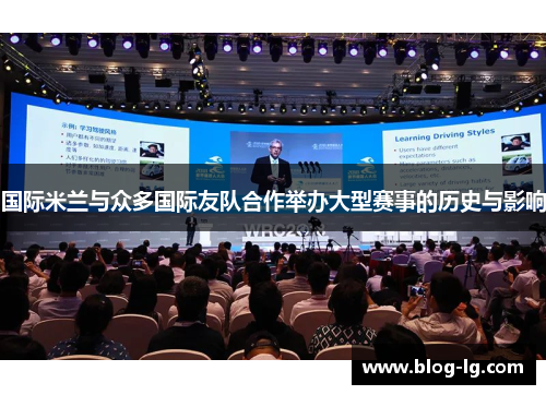 国际米兰与众多国际友队合作举办大型赛事的历史与影响