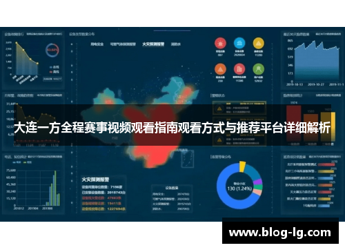 大连一方全程赛事视频观看指南观看方式与推荐平台详细解析
