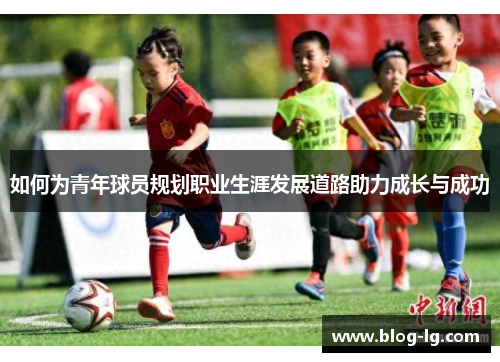 如何为青年球员规划职业生涯发展道路助力成长与成功