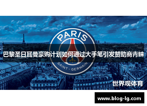 巴黎圣日耳曼豪购计划如何通过大手笔引发赞助商青睐