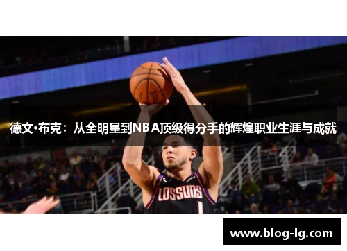 德文·布克：从全明星到NBA顶级得分手的辉煌职业生涯与成就