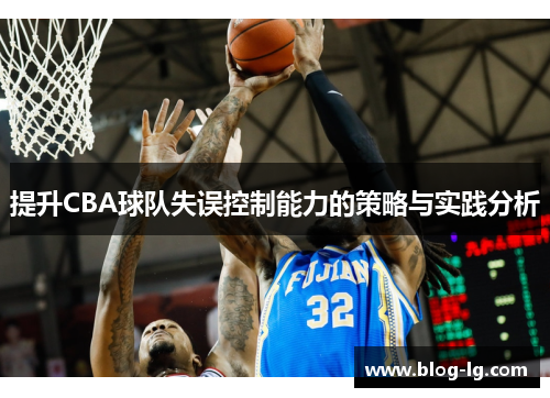 提升CBA球队失误控制能力的策略与实践分析