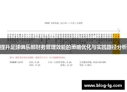 提升足球俱乐部财务管理效能的策略优化与实践路径分析