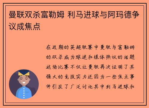 曼联双杀富勒姆 利马进球与阿玛德争议成焦点