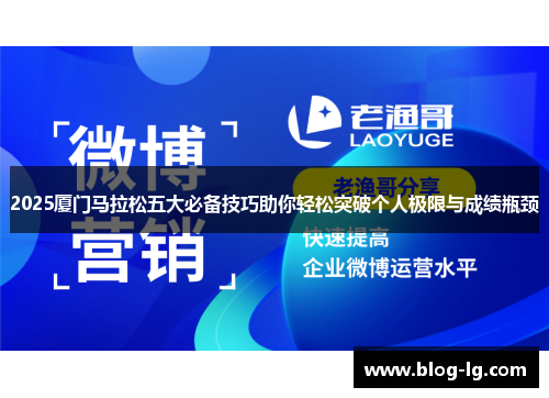 2025厦门马拉松五大必备技巧助你轻松突破个人极限与成绩瓶颈